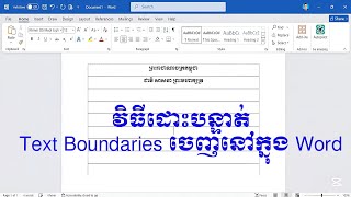 វិធីដោះបន្ទាត់លោតដោយខ្លួននៅក្នុងកម្មវិធី Word