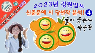 시창작번외특강 4부 22강 2023년 신춘문예 특집! (4) [강원일보 시 당선작 귤이 웃는다  백숙현]시해설,시분석,시심사평,시쓰기,공모전당선작,시쓰는법,시잘쓰는법,시창작,시작법