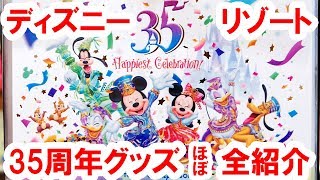 100種以上／TDR35周年グッズほぼ全部を店舗から実況紹介（2018-04）