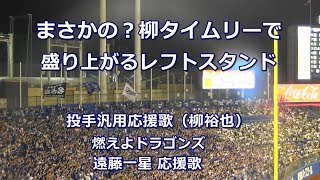 【歌詞付き】中日ドラゴンズ 投手汎用応援歌 ⇒ 燃えよドラゴンズ ⇒ 遠藤一星応援歌