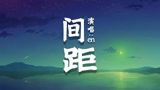 【拼音 pinyin】en - 间距「 这一次我狠心决定放弃 你世界根本没有我面积 」Lyrics 歌词