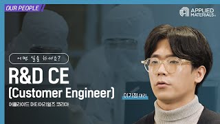 [어플라이드 in] 어플라이드 머티어리얼즈 코리아 R\u0026D Customer Engineer