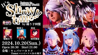 【FF14ユザイベ】GaiaDC/Tiamat 💃踊り子同盟『It's Showtime❕Return to Dancing World❕❕』