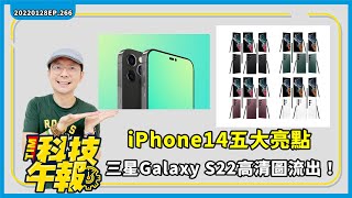 最新iPhone14五大亮點！快更新 iOS 15.3修復安全漏洞｜三星Galaxy S22發表會前流出高清產品照［20220128Tim哥科技午報］