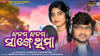 Janam Janam Sange Thima !! Jasobanta Kumbhar & Tapaswini Das!!New Sambalpuri Song!!ARUN OFFICIAL