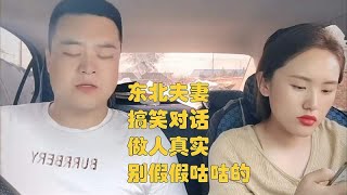 东北夫妻搞笑对话，做人真实，别假假咕咕的！