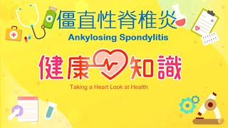 僵直性脊椎炎 Ankylosing Spondylitis 2【健康心知識】許添盛 x 馬心怡 (中英字幕/Chinese English Subtitles)