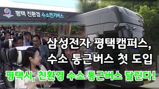 평택시 삼성전자 수소통근버스 출고식