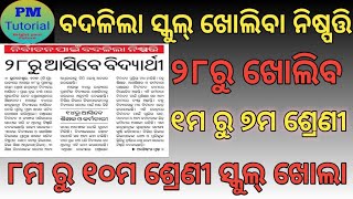 ବଦଳିଲା ସ୍କୁଲ୍ ଖୋଲିବା ନିଷ୍ପତ୍ତି #Odisha Primary School Open From 28th February