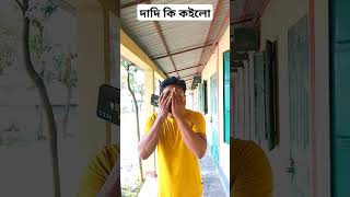 দাদি কি কইলো #viral #funny #everyone #highlights #foryou #fun