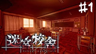 #1【迷宮校舎】これは夢か現実か…学校で生き残りをかけたサバイバル【 ホラーゲーム School Labyrinth 学校の怪談 ソロプレイ 都市伝説 】