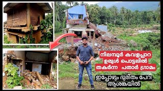 നിലമ്പൂർ കവളപ്പാറ ഉരുൾ പൊട്ടിയ പാതാർ ഗ്രാമം ഇപ്പോഴും ദുരിതത്തിൽ |Base World|