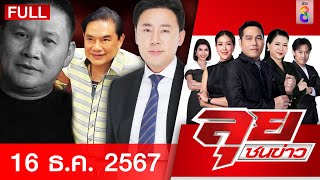 รายการลุยชน  | 16 ธ.ค. 67 | FULL EP | ลุยชนข่าว ออนไลน์ | ข่าวช่อง8