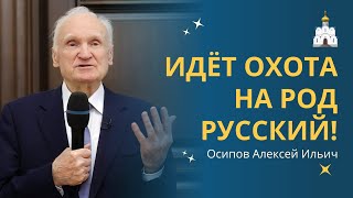 Идёт охота на народ: особая примета - Русский! // профессор Осипов Алексей Ильич