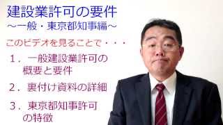 建設業許可の要件　東京都知事許可編