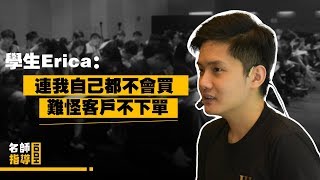 學生Erica(微商)：連我自己看了都不會買，難怪客戶不會下單 | 名師指導Hooi EP747