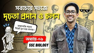 🔰 SSC Biology Chapter 9 | দৃঢ়তা প্রদান ও চলন SSC |জীববিজ্ঞান SSC অধ্যায় ৯ | SSC 2024 Biology Adda