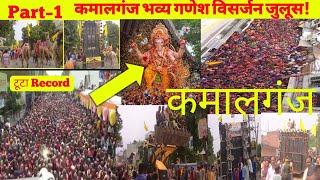 कमालगंज भव्य गणेश चतुर्थी महोत्सव | गणेश विसर्जन कमालगंज|Ganesh visarjan video KAMALGANJ–Farrukhabad