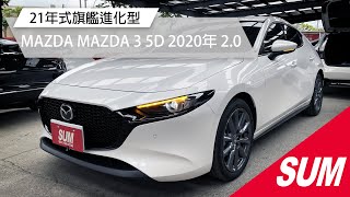 【SUM中古車】MAZDA3 第四代 21年式旗艦進化型｜MAZDA馬自達 MAZDA 3 5D 2020年 2.0 白 桃園市