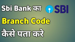 Sbi Bank Branch Code | Sbi Bank Branch Code Kaise Pata Kare