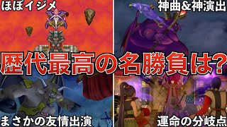 ドラクエ史に残る激熱名勝負まとめ【歴代ドラクエ】