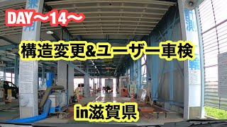 プロボックスの構造変更してきた。〜滋賀県〜 『ユーザー車検』『持込車検』『構造変更登録』『必要書類』