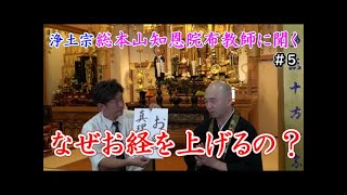 浄土宗　総本山知恩院布教師に聞く５なぜお経を上げるの？一般の人もお経を上げていいの？