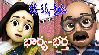 Real Moji -భార్య భర్త Series -కర్త- కర్మ- క్రియ- Kartha-Karma-Kriya / Wife-Husband/ Telugu Comedy