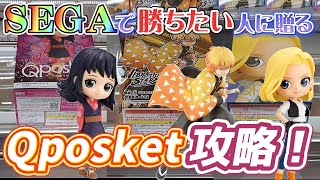 [クレーンゲーム] SEGA橋渡し！重心の偏ったQposketを攻略せよ！ [ユーフォーキャッチャー]