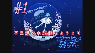 【アクアリウムは踊らない 前編】不思議な水族館へようこそ【1話目】