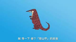 莆仙话（兴化话）怎么说「穿山甲」？How to say pangolin in Henghua