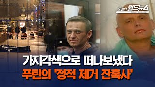 독살, 피살, 추락사.. 푸틴의 '정적 제거 잔혹사' / OBS 오늘의 월드뉴스