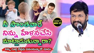 Shalem Raju Anna Short Message // నీ సొంతవారే నిన్ను హేళన చేసి మాట్లాడుతున్నారా?