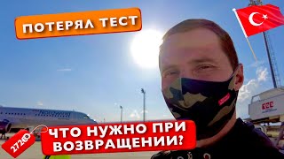 Летим из Турции, потерял тест. Что нужно при возвращении? Аэропорт Анталии, тест на ковид