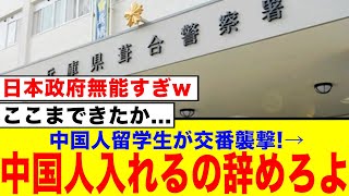 【衝撃】中国人大学生、警察を襲撃…！→「立派なスパイ行為じゃん、国動けよ」