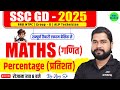 Percentage (प्रतिशत) | SSC GD Percentage Maths Class #1 | SSC GD 2025 | SSC GD Maths by Ajay Sir