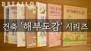 [건축도서추천] 건축 '해부도감' 시리즈