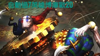 復活邪神RS ロマサガRS 國際版 自動過7英雄博庫歐20 Romancing SaGa Re: Universe