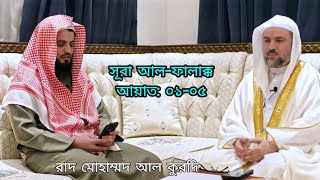 Quran Recitation 💕 Surah Al-Falaq || Raad Mohammad Al Kurdi || with Bangla Translation