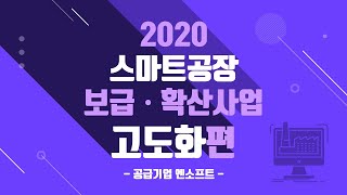 2020년 스마트공장 지원사업-고도화편