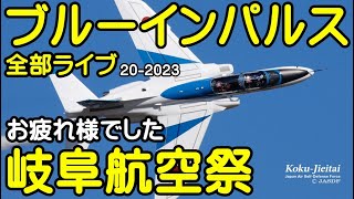 ブルーインパルス　岐阜基地航空祭　お疲れ様でした　ブルーインパルス全部ライブ20/2023【ちんあなご】