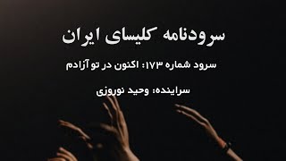 173 اکنون در تو آزادم