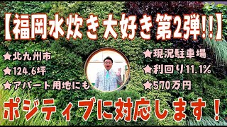 【福岡水炊き大好き第二弾‼】福岡県北九州市★土地124.6坪★現況駐車場★絶賛高稼働中★11.1％★この先アパート用地としても◎★570万円