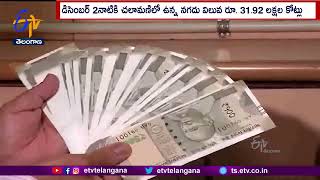 Currency Circulation Rises 8% To Rs 32 Lakh Cr | Nirmala Sitharaman | దేశంలో పెరిగిన నగదు చలామణి