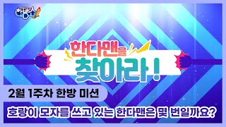 🏆한방레벨업 이벤트🏆 | 2월 1주차 미션 #복불복퀴즈 🔍호랑이 모자를 쓰고 있는 한다맨은 몇 번일까? | 한방쇼