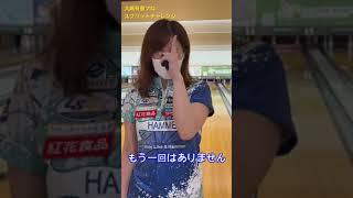 人気女子プロスプリットカバーチャレンジ✨大嶋有香プロ🎳#shorts