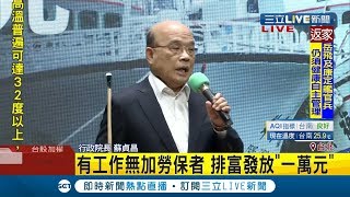 #三立最新 肺炎疫情行政院追加1500億元 蘇貞昌說明擴大紓困方案:農漁民排富可領一萬元｜記者 莊惠琪｜【LIVE大現場】20200504｜三立新聞台