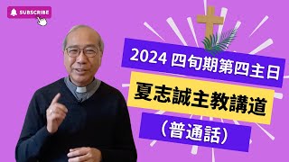 2024四旬期第4主日(普通話)