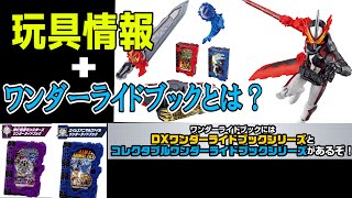 仮面ライダーセイバーでもRKF続投！食玩ワンダーライドブックにエイムズと滅亡迅雷がラインナップ！そしてDXとコレクタブルのライドブックの違いについて確認していこう！