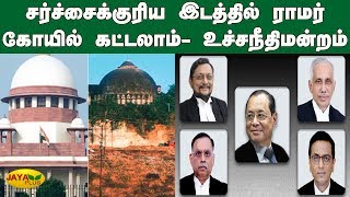 சர்ச்சைக்குரிய இடத்தில் ராமர் கோயில் கட்டலாம்- உச்சநீதிமன்றம் | Ayodhya Case